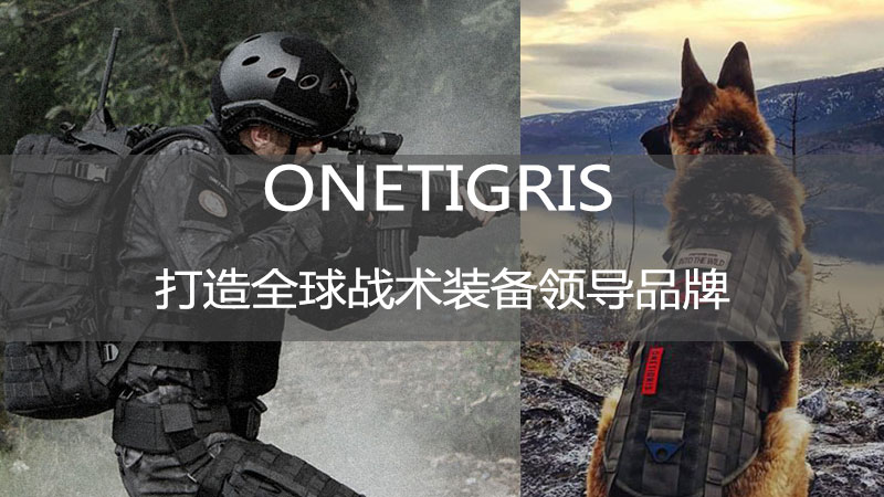 戰(zhàn)術戶外裝備-特種裝備全球海外推廣案例