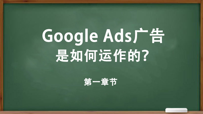 Google Ads廣告是如何運(yùn)作的？