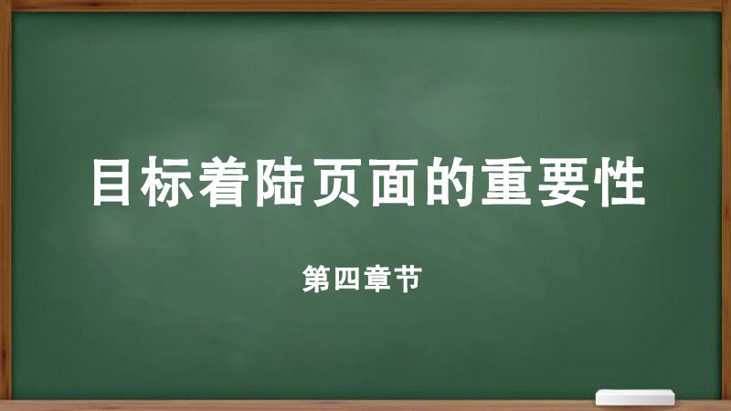目標(biāo)著陸頁(yè)面的重要性。