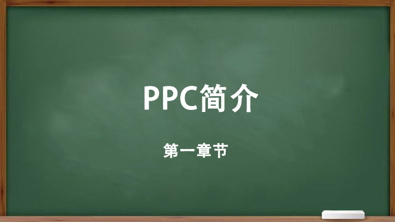什么是PPC？以及PPC的重要性如何開始創(chuàng)建您的PPC廣告系列-詳細(xì)教程