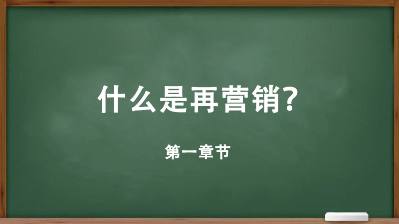 什么是再營(yíng)銷廣告,為什么再營(yíng)銷廣告系列很重要？