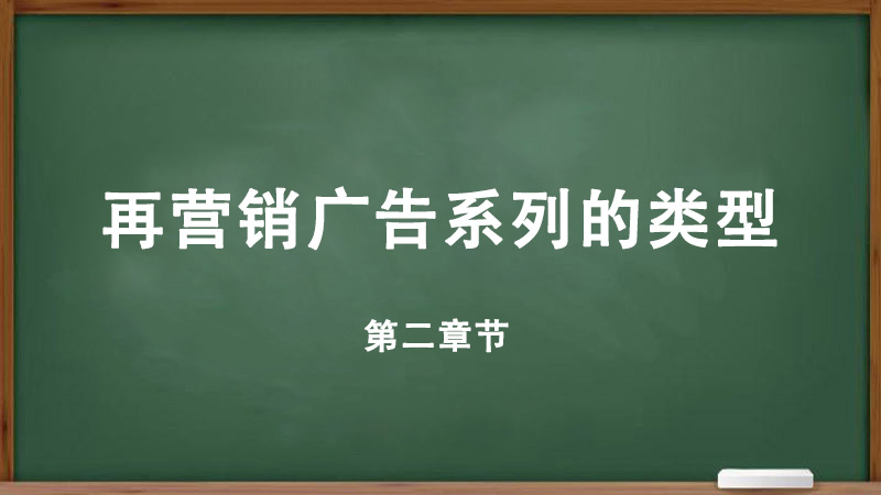 什么是在營(yíng)銷？為什么再營(yíng)銷廣告系列很重要？再營(yíng)銷廣告系列的類型-詳細(xì)解