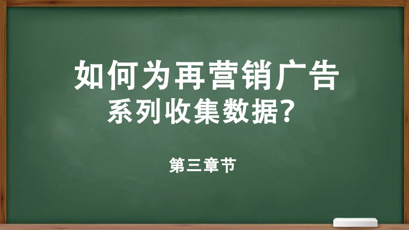 什么是在營(yíng)銷？如何為再營(yíng)銷廣告系列收集數(shù)據(jù)？-詳細(xì)解答