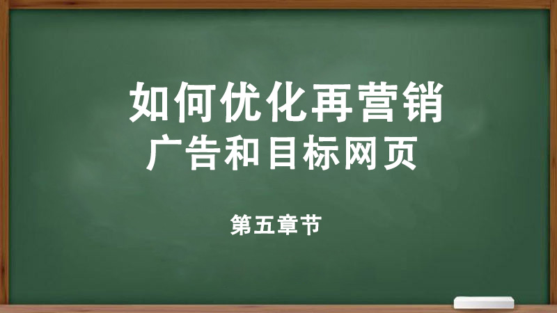 如何優(yōu)化再營(yíng)銷廣告和目標(biāo)網(wǎng)頁(yè)