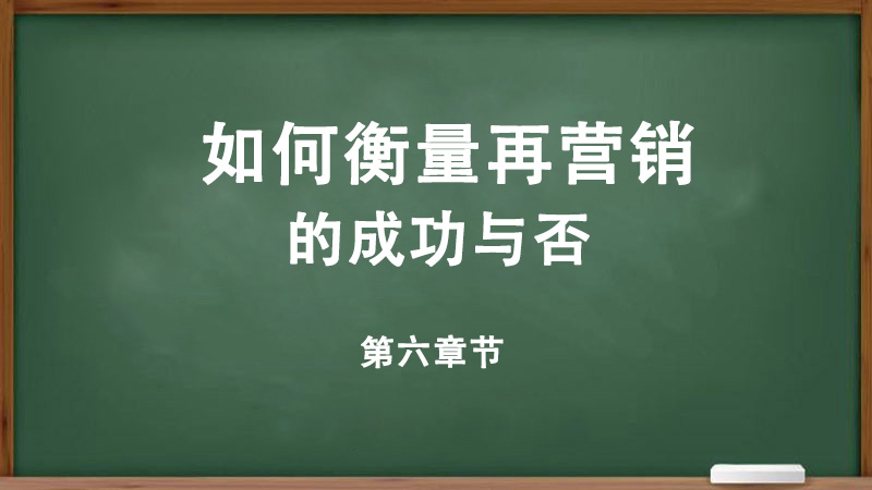 如何衡量再營(yíng)銷的成功與否